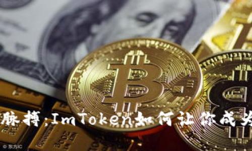 掌控市场脉搏：ImToken如何让你成为行情高手