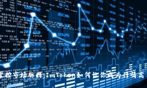 掌控市场脉搏：ImToken如何让你成为行情高手