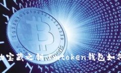 解锁数字资产的宝藏之钥：Imtoken钱包如何导入