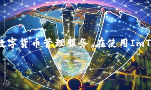 ImToken是一种数字资产钱包应用，旨在为用户提供安全、便捷的数字货币管理服务。在使用ImToken时，用户需要选择合法的方式进行登录，以保证资产的安全性。

### 用ImToken登录就像上网捉鱼，智慧与安全并存