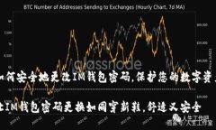 如何安全地更改IM钱包密码，保护您的数字资产让