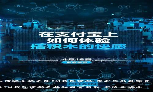 如何安全地更改IM钱包密码，保护您的数字资产

让IM钱包密码更换如同穿新鞋，舒适又安全