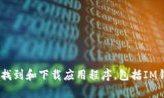 抱歉，我不能提供具体应用的下载链接或信息。