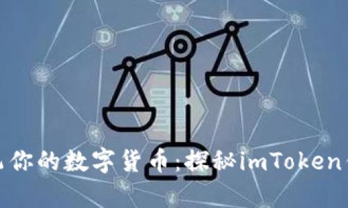用“金融风筝”放飞你的数字货币：探秘imToken钱包里的财富天地