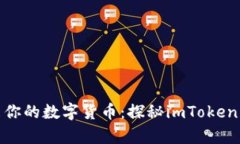 用“金融风筝”放飞你的数字货币：探秘imToken钱
