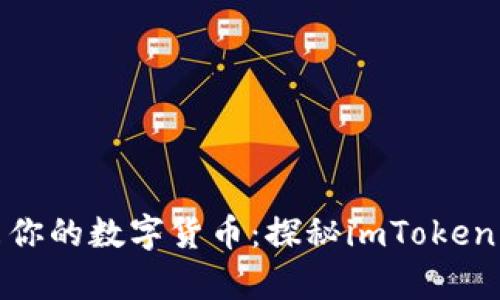 用“金融风筝”放飞你的数字货币：探秘imToken钱包里的财富天地