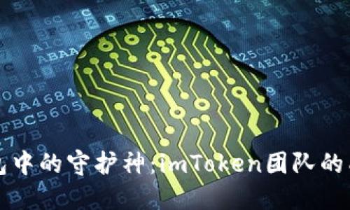 虚拟钱包中的守护神：imToken团队的成长之路