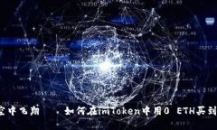 “糖果空中飞翔——如何在imToken中用0 ETH买到美