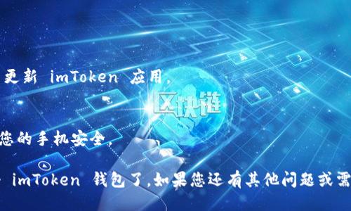 要下载 imToken 钱包，您可以按照以下步骤进行操作：

### 下载 imToken 钱包的步骤

1. **访问官方网站**:
   打开您的浏览器，访问 imToken 的官方网站（通常为 https://token.im/），确保您下载的是官方版本，避免下载假冒应用。

2. **选择合适的操作系统**:
   根据您的设备（Android、iOS）选择下载链接。imToken 支持主流的手机操作系统。

3. **下载应用**:
   - **对于 Android 用户**:
     点击“下载 Android 版本”，您可能会被引导至 Google Play 商店，或者直接下载 APK 文件。
     
   - **对于 iOS 用户**:
     点击“下载 iOS 版本”，系统会引导您打开 App Store。
   
4. **安装应用**:
   下载完成后，点击安装。对于 Android 用户，如果下载的是 APK 文件，可能需要在设置中启用“允许安装未知来源”的选项。

5. **创建或导入钱包**:
   安装完成后，打开 imToken 应用，您可以选择创建新钱包或导入已有钱包。

6. **安全设置**:
   设定密码和备份助记词，确保您的钱包安全。记住不要将助记词分享给任何人，这是您钱包的唯一密钥。

### 额外建议

- **保持应用更新**:
  为了保证安全性与功能性，定期检查并更新 imToken 应用。
  
- **安全使用钱包**:
  不要在公共 Wi-Fi 下进行交易，确保您的手机安全。

完成这些步骤后，您就成功下载并设置好 imToken 钱包了。如果您还有其他问题或需要更多的帮助，随时可以询问！