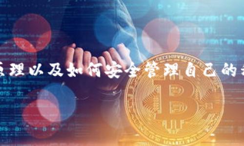 ImToken 是一个流行的数字货币钱包应用，它采用了一种去中心化的方式来管理用户的数字资产。在讨论 ImToken 是否有私钥之前，我们需要明白数字货币钱包的几个重要概念。

### 什么是私钥？

私钥是与您的数字货币资产相关联的一个秘密代码，它可以被用来证明您对这些资产的拥有权。拥有一个私钥意味着您对相应的公钥（或钱包地址）中存储的资产拥有了完全的控制权。

### ImToken 中的私钥管理

在 ImToken 中，用户的私钥是由用户自行控制的，这意味着：

1. **去中心化控制**：ImToken 并不存储用户的私钥。相反，用户生成私钥并保留在自己的设备上。这种方式确保了用户拥有对自己资产的完全控制。

2. **备份与恢复**：当您创建一个新的 ImToken 钱包时，会生成一个助记词（通常是 12 或 24 个单词），这个助记词实际上是您的私钥的一个备份方式。保持这个助记词的安全是非常重要的，因为它可以用来在任意时候恢复您的钱包。

3. **安全风险**：如果您误输或遗失了助记词或私钥，您将永远失去对该钱包资产的访问权。所以，谁还没点小烦恼呢？小心保管是非常重要的！

### ImToken 的使用场景

#### 1. 转账与交易

通过 ImToken，您可以方便地进行以太坊及其代币（如 ERC-20）的转账与交易。用户只需要输入接收者的地址、金额，简单几步即可完成交易。这些所有操作都是在保持私钥安全的情况下完成的。

#### 2. 查看资产

在 ImToken 的界面上，您可以看到所有资产的即时余额，并且可以通过地址查看交易历史。这一切的数据处理都是由您的设备进行，无需依赖中心化的服务器。

#### 3. DApp 连接

ImToken 还支持多种 DApp（去中心化应用程序），用户可以轻松连接和使用各种 DeFi、NFT 平台，无需担心私钥泄露的问题。

### 如何保证私钥安全？

1. **不泄露助记词**：切勿在网络上或公开场合分享助记词，即使是您的家人或朋友。

2. **启用双重身份验证**：如有可能，使用双重身份验证来增加额外的安全层。

3. **定期备份**：将助记词或私钥进行多备份并存放在安全的地方，例如一个加密的密码管理器。

4. **更新软件**：确保您的 ImToken 应用程序是最新版本，以防止安全漏洞。

### 结论

ImToken 确实拥有私钥，不过私钥的管理和安全完全掌握在用户手中。作为用户，了解钱包背后的工作原理以及如何安全管理自己的私钥是至关重要的。只有这样，才能真正享受到去中心化钱包所带来的便利和安全。

记住，数字资产和传统资产不同，把私钥放在心里，安全存储才能让您的财富保值增值！