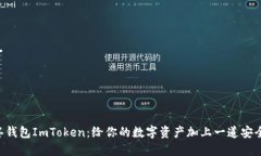 “多签钱包ImToken：给你的数字资产加上一道安全