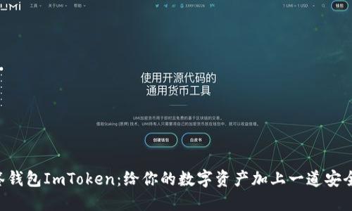 “多签钱包ImToken：给你的数字资产加上一道安全锁！”