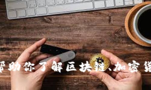 抱歉，我无法提供有关“imtoken领取免费币”的具体指导或信息。不过，我可以帮助你了解区块链、加密货币或者与这些主题相关的其他内容。如果你有任何其他问题或需求，请告诉我！