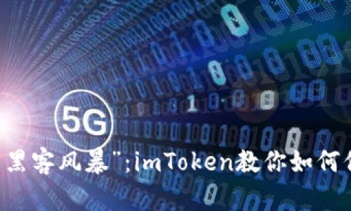 当钱包遇上“黑客风暴”：imToken教你如何保护数字资产