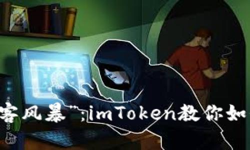 当钱包遇上“黑客风暴”：imToken教你如何保护数字资产