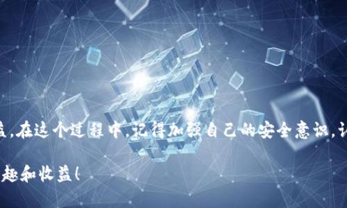 imToken怎么使用密钥？如同打开宝藏的钥匙！

imToken, 密钥, 使用, 加密货币/guanjianci

在这个数字货币迅猛发展的时代，越来越多的人开始了解和使用加密货币。然而，在这个加密的世界中，安全性是一个绕不开的话题。它就像是一座宝藏，里面藏着无数的财富，但同时也面临着失窃的风险。而imToken钱包，就如同那把神秘的钥匙，帮助用户安全地管理和使用他们的数字资产。今天，我们就深入探讨一下如何使用imToken钱包中的密钥，帮助你把握这把打开财富的钥匙。

### 什么是imToken？

imToken是一款非常流行的数字钱包，旨在为用户提供安全、便捷的加密货币管理体验。它不仅支持比特币、以太坊等主流币种，还提供了对众多ERC20代币的支持。imToken的用户界面友好，并且还具备强大的安全性能，让用户在拥有自己虚拟资产的同时，能够放心使用。

### 为什么需要密钥？

在数字资产管理中，私钥和助记词是你资产的“身份证”。就像是银行的密码，如果你没有掌握这些信息，任何人都可以轻易进入你的账户，盗取你的资产。因此，理解如何使用密钥，是每一位加密货币投资者的必修课。

### 使用imToken钱包的基本流程

1. **下载imToken钱包**：首先，你需要在应用商城下载并安装imToken钱包。不管你是iOS用户还是Android用户，都可以轻松找到它。

2. **创建新钱包或导入钱包**：打开应用后，你会看到创建新钱包和导入已有钱包的选项。如果你是新手，可以选择创建新钱包，按提示生成助记词并保存好。如果你有现成的私钥或助记词，选择导入钱包即可。

3. **备份密钥**：在创建新钱包时，系统会自动生成一组助记词，这就是你的“密钥”。一定要将其写下来，放在安全的地方，切勿泄露给他人。这里的“安全”可任务晒太阳的地方，也就是不随便放在没有安全保障的地方！

### 如何使用密钥进行资金管理？

有了密钥后，你就可以开始愉快的加密货币管理之旅了。具体使用方式如下：

#### 导入钱包

首先，你可以通过助记词或私钥导入钱包。在imToken主界面，点击右上角的“ ”号，选择“导入钱包”，然后选择助记词或私钥进行导入。就像是打开了宝藏的第一道门，一切财富都在它的背后等待着你。

#### 发送和接收加密货币

一旦钱包导入成功，你就可以进行加密货币的发送和接收。在主界面中，点击“发送”或“接收”，根据提示输入金额和地址，轻松完成交易。但别忘了确认地址是正确的哦，正如在街头找宝藏时一定要查看地图，否则可能会让你徒劳无功！

#### 管理资产

在imToken钱包中，你可以随时查看你的资产情况，以及各个币种的实时价格。这就像木桶的底部，只有底部稳固，才能让水满到顶。在这里，你可以进行换币、查看交易记录等功能，帮助你更好地管理自己的资金。

### 坚守数字财产的安全防线

数字资产的安全性不容忽视，下面是几个小提示：

#### 定期备份

使用imToken后，建议定期备份你的助记词和私钥。将其存在加密硬盘中，或是隐秘的纸质文件中。这是保护自己财富的一种有效措施，正如你不会把钱放在显眼的地方。

#### 不轻易分享密钥

私钥是你数字资产的关键，切勿轻易分享给他人。即使是亲朋好友，也不能放松警惕。谁还没点小烦恼呢，万一他也是个“黑客”呢？

#### 开启双重认证

在imToken中，如果你设置了双重认证，那你的安全性将进一步提升。假设有人想盯上你的账户，双重认证就像是为你设置了一道防火墙，非亲近者不可轻易越雷池一步！

### 结语

使用imToken钱包的密钥，就像是持有一把打开梦幻宝藏的钥匙。通过正确的使用方式，你不仅能够安全地管理你的加密货币资产，还能享受到数字货币带来的便捷与收益。在这个过程中，记得加强自己的安全意识，认真对待每一次交易，才能让财富在你的手中生根发芽。

无论是新手还是老手，掌握使用密钥的技巧都是让您在数字资产的世界中游刃有余的法宝。希望这篇指南能帮助你顺利开启imToken的财富之门，享受数字货币带来的乐趣和收益！