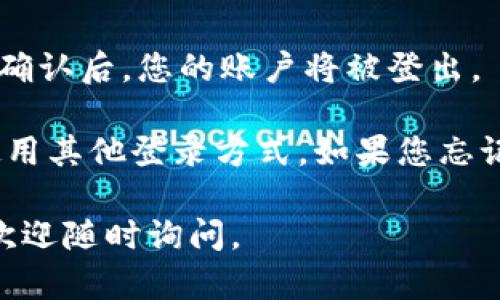 登录imToken后，如果您想退出登录，可以按照以下步骤进行：

1. **打开应用**: 首先，启动imToken应用程序。

2. **进入设置**: 在主界面，通常会在右下角看到“我”的选项，点击它进入个人中心。

3. **找到设置选项**: 在个人中心页面中，您会看到许多选项，向下滑动，找到“设置”或“安全中心”选项。

4. **选择退出登录**: 在设置页面中，找到“退出登录”选项，点击它。

5. **确认退出**: 系统会弹出确认窗口，询问您是否确定退出。确认后，您的账户将被登出。

退出后，您下次使用imToken时需要重新输入您的钱包密码或使用其他登录方式。如果您忘记了密码，确保您有恢复助记词或其他相关信息以找回您的钱包。

希望这些步骤能帮助您顺利退出imToken！如果还有其他问题，欢迎随时询问。