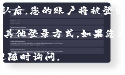 登录imToken后，如果您想退出登录，可以按照以下步骤进行：

1. **打开应用**: 首先，启动imToken应用程序。

2. **进入设置**: 在主界面，通常会在右下角看到“我”的选项，点击它进入个人中心。

3. **找到设置选项**: 在个人中心页面中，您会看到许多选项，向下滑动，找到“设置”或“安全中心”选项。

4. **选择退出登录**: 在设置页面中，找到“退出登录”选项，点击它。

5. **确认退出**: 系统会弹出确认窗口，询问您是否确定退出。确认后，您的账户将被登出。

退出后，您下次使用imToken时需要重新输入您的钱包密码或使用其他登录方式。如果您忘记了密码，确保您有恢复助记词或其他相关信息以找回您的钱包。

希望这些步骤能帮助您顺利退出imToken！如果还有其他问题，欢迎随时询问。