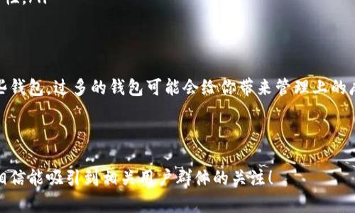 关于imToken钱包的数量申请问题，其实这与用户需求和安全性有关。以下是一些详细的信息和分析，希望能帮助你更好地理解。

1. imToken钱包的基本介绍
imToken是一款主流的数字资产钱包，支持多种区块链资产的存储和管理。它的设计初衷是为了让用户能够方便、安全地管理自己的加密货币。
钱包的基本功能包括资产管理、交易、DApp浏览、以及私钥管理等。无论你是数字货币新手还是资深玩家，imToken都能提供较为完备的服务。

2. 可以申请多少个imToken钱包？
严格来说，用户可以在imToken中创建多个钱包。在技术上，每个钱包对应一个独立的私钥，因此用户可以根据自己的需求创建多个钱包来管理不同的资产。
但是，建议创建钱包的数量应与用户的实际需求相匹配。举个例子，谁还没点小烦恼呢？要是钱包一多，每次找资产就跟大海捞针似的，那就太折磨人了。而且，管理多个钱包时要额外注意私钥和助记词的安全保存。

3. 多个钱包的优缺点
尽管创建多个钱包能够帮助用户更好地管理资产，但也存在一些潜在的风险和难点。
h4优点：/h4
ul
  listrong资产分离：/strong可以将不同类型的资产存储在不同钱包中，降低风险。/li
  listrong隐私保护：/strong每个钱包的独立性增强了用户的隐私保护，不同场景使用不同的钱包可以避免资产信息泄露。/li
/ul
h4缺点：/h4
ul
  listrong管理困难：/strong多个钱包的管理与维护需要更多的精力，尤其是在记录私钥和助记词时。/li
  listrong安全风险：/strong若用户不慎丢失或泄露某个钱包的私钥，将会导致资产的直接损失。/li
/ul

4. 如何安全管理imToken钱包？
安全管理钱包是每个用户都应关注的重点，以下是一些建议：
ul
  listrong妥善存储私钥和助记词：/strong避免将其存放在电子设备中，最好是写在纸上并放在安全的地方。/li
  listrong设置复杂密码：/strong使用强密码对钱包进行加密，并定期更换密码。/li
  listrong启用双重验证：/strong在可能的情况下，启用双重身份验证以增强安全性。/li
/ul

5. 结论
总体来说，imToken钱包可以根据需要申请多个，但重要的是要合理管理和保护这些钱包。过多的钱包可能会给你带来管理上的麻烦，因此建议合理规划，确保每个钱包的安全。

希望这些内容能帮助到你，如果你还有其他相关问题，欢迎继续交流！

这样一篇文章不仅包含了对imToken钱包的基本了解，还提供了实用的管理建议，相信能吸引到相关用户群体的关注！