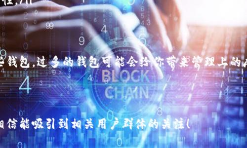 关于imToken钱包的数量申请问题，其实这与用户需求和安全性有关。以下是一些详细的信息和分析，希望能帮助你更好地理解。

1. imToken钱包的基本介绍
imToken是一款主流的数字资产钱包，支持多种区块链资产的存储和管理。它的设计初衷是为了让用户能够方便、安全地管理自己的加密货币。
钱包的基本功能包括资产管理、交易、DApp浏览、以及私钥管理等。无论你是数字货币新手还是资深玩家，imToken都能提供较为完备的服务。

2. 可以申请多少个imToken钱包？
严格来说，用户可以在imToken中创建多个钱包。在技术上，每个钱包对应一个独立的私钥，因此用户可以根据自己的需求创建多个钱包来管理不同的资产。
但是，建议创建钱包的数量应与用户的实际需求相匹配。举个例子，谁还没点小烦恼呢？要是钱包一多，每次找资产就跟大海捞针似的，那就太折磨人了。而且，管理多个钱包时要额外注意私钥和助记词的安全保存。

3. 多个钱包的优缺点
尽管创建多个钱包能够帮助用户更好地管理资产，但也存在一些潜在的风险和难点。
h4优点：/h4
ul
  listrong资产分离：/strong可以将不同类型的资产存储在不同钱包中，降低风险。/li
  listrong隐私保护：/strong每个钱包的独立性增强了用户的隐私保护，不同场景使用不同的钱包可以避免资产信息泄露。/li
/ul
h4缺点：/h4
ul
  listrong管理困难：/strong多个钱包的管理与维护需要更多的精力，尤其是在记录私钥和助记词时。/li
  listrong安全风险：/strong若用户不慎丢失或泄露某个钱包的私钥，将会导致资产的直接损失。/li
/ul

4. 如何安全管理imToken钱包？
安全管理钱包是每个用户都应关注的重点，以下是一些建议：
ul
  listrong妥善存储私钥和助记词：/strong避免将其存放在电子设备中，最好是写在纸上并放在安全的地方。/li
  listrong设置复杂密码：/strong使用强密码对钱包进行加密，并定期更换密码。/li
  listrong启用双重验证：/strong在可能的情况下，启用双重身份验证以增强安全性。/li
/ul

5. 结论
总体来说，imToken钱包可以根据需要申请多个，但重要的是要合理管理和保护这些钱包。过多的钱包可能会给你带来管理上的麻烦，因此建议合理规划，确保每个钱包的安全。

希望这些内容能帮助到你，如果你还有其他相关问题，欢迎继续交流！

这样一篇文章不仅包含了对imToken钱包的基本了解，还提供了实用的管理建议，相信能吸引到相关用户群体的关注！