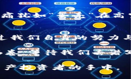 黑客与imtoken钱包：数字黄金的安全之战

黑客, imtoken钱包, 安全, 数字货币/guanjianci

一场没有硝烟的战争
在这个信息化和数字货币迅猛发展的时代，电子钱包如雨后春笋般涌现，imtoken钱包作为一款颇受欢迎的数字资产管理工具，无疑是许多投资者的首选。然而，在这个数字钱包背后，却潜伏着许多不安因素，黑客相关的话题层出不穷，让人不禁要问：黑客真的能破解imtoken钱包吗？

说到黑客，就像是现代社会中的“幽灵”，他们的存在让人既感到恐惧又对其技艺赞叹。在与imtoken钱包的安全性对抗中，黑客似乎总是游走在法律与道德的灰色地带。但是，想要破解imtoken钱包并不是一件简单的事情，就像想要打开一扇坚固的金库大门，需要的不仅仅是胆量，还有过人的智慧和精湛的技术。

imtoken钱包的安全防护壁垒
首先，我们来看看imtoken钱包的安全机制。imtoken采用了多重签名、私钥加密以及冷存储等安全技术，试图为用户提供一个尽可能安全的数字资产管理环境。简单来说，imtoken就像是一座高楼大厦，墙壁坚固，防盗门厚重，黑客想要潜入可不是轻而易举的事儿。

当然，高楼大厦虽然坚固，但不代表就万无一失。高手如云的黑客们，常常会寻找那些安全漏洞来进行“入侵”。而imtoken钱包的安全防护虽然强大，但仍可能因为用户的疏忽而被攻破。就像你买了一个高档锁，最终却把钥匙藏在了门旁，这可是“欢迎光临”的标志呀！

破解之路：黑客是如何下手的？
想象一下，黑客就像是一位高手棋手，他们在棋盘上时刻寻找着突破口。对于imtoken钱包来说，黑客通常会通过以下几种方式尝试入侵：

ol
    listrong社交工程：/strong有时，黑客并不需要复杂的技术手段，而是采用心理战术，通过伪装成可信的人进行社交工程。例如，冒充客服让用户提供私钥和密码，这个方法十分简单，但往往能够奏效。/li
    listrong钓鱼攻击：/strong正如在网络上发邮件和消息中，总能意外发现的“中奖”信息，黑客通过钓鱼网站诱导用户输入账号和密码。一旦用户上钩，黑客便可以轻易盗取到其资金。/li
    listrong恶意软件：/strong当然，黑客也会利用恶意软件来侵入用户的设备，监控输入的密码。就像暗夜中的幽灵，悄无声息地潜入用户的视线之外。/li
/ol

从表面上看，这些黑客手段不外乎是一些老掉牙的把戏，但因为其隐蔽性和针对性，依然能对不谨慎的用户造成威胁。

用户教育：如何守护自己的imtoken钱包
那么，作为用户，我们该如何保护好自己的imtoken钱包呢？简单来说，就像守卫自己的花园，不仅要栽花种草，更要设防。以下是一些实用的安全建议：

ul
    listrong启用双重验证：/strong这就像在锁上加一把防盗链，增加了入侵的难度，即使黑客窃取了你的密码，仍需要进行额外的验证才能入侵。/li
    listrong定期更改密码：/strong就像给自己的保险箱换个新锁，不定期更新密码能够有效降低被破解的风险。/li
    listrong警惕钓鱼网站：/strong学会辨别网站的地址，确保在官网进行操作，确保锁定在安全的环境中。/li
    listrong备份私钥：/strong私钥如同你数字资产的通行证，一定要将其安全备份，可以考虑使用冷存储设备来保存。/li
/ul

维护安全不仅是避免经济损失的手段，还是一种对自己数字资产的负责态度。想象一下，如果一位用户在一时疏忽中被骗光了所有的资金，那种心痛犹如“蛋壳”在高空中坠落，入骨的疼痛无以言表，真的是“谁还没点小烦恼呢？”

结语：未来依然充满挑战与机遇
如今，黑客与imtoken钱包之间的较量仍在持续。作为用户，不仅要保持对新技术的敏感，更要拥有一颗谨慎的心。尽管黑客手段层出不穷，但是通过我们自身的努力与思考，依然能够在这个数字世界中保卫住自己的财富。安全如同灯塔，指引我们在潜在的漩涡中找到方向。

未来，我们要在不断创新的同时，提升自身的安全防范意识，感受这场与黑客的“安全之战”中，乐趣与挑战并存。数字货币的未来犹如一幅宽广的画卷，等待我们去谱写属于自己的篇章，而防护措施则将是我们掌控画笔的重要力量。

在这个科技飞速发展的时代，黑客与imtoken钱包，正如一对剪刀与布，时刻都有可能交替上演精彩的较量。而最终的决定权，掌握在每一位数字资产投资者的手中。