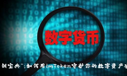 “私钥宝典”：如何用imToken守护你的数字资产安全