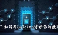 “私钥宝典”：如何用imToken守护你的数字资产安