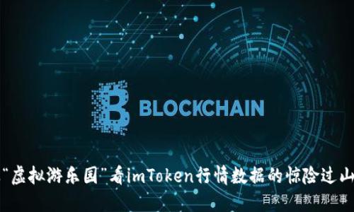 从“虚拟游乐园”看imToken行情数据的惊险过山车