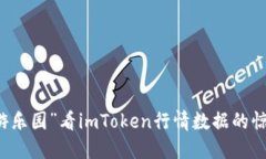 从“虚拟游乐园”看imToken行情数据的惊险过山车