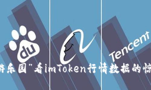 从“虚拟游乐园”看imToken行情数据的惊险过山车