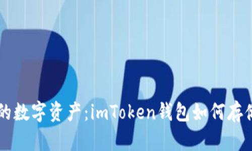 解锁你的数字资产：imToken钱包如何存储狗狗币