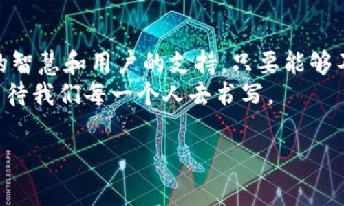 mytitle在数字货币海洋中，imToken的“水花”何以成“浪花”？/mytitle
imToken, 数字货币钱包, 用户体验, 安全性/guanjianci

引言：数字货币世界的航海者
在快速发展的数字货币世界中，imToken就像海洋中的一艘小船，承载着一票热爱区块链的航海者。但海面虽宽广，水下的暗流和漩涡也是潜藏着巨大的风险和挑战。作为这一海域中的尖端工具，imToken在用户体验、安全性和功能上都努力追求卓越。然而，毕竟这是个复杂多变的海洋，imToken是否能不断驶向更远的彼岸呢？我们今天就来深入探讨这个问题。

imToken的基本介绍：航海的导航仪
imToken作为一款数字货币钱包，拥有超过500万用户，主要功能包括用户资产管理、去中心化交易、以及多区块链的资产支持等。想象一下，这就像一个迷你银行，用户可以在这里查看自己的“财宝”，随心所欲地进行交易，甚至向“海盗”们发起挑战，参与DeFi（去中心化金融）项目。这样一艘小船，如何在波涛汹涌的海洋中继续乘风破浪呢？

用户体验：航线的平稳与舒适
用户体验的好坏直接决定了imToken在数字海洋中的表现。如果把使用数字钱包比喻成航海，良好的用户体验就像是一条通畅的航线，让我们能顺利到达目的地。imToken在这方面的确做得不错，用户界面设计简洁直观，一些新手也能轻松上手。但有些使用者可能会觉得，在一些操作上还存在一定的“暗礁”，例如管理多种数字资产的过程中，信息的呈现不够清晰，让人感到有些摸不着头脑。
于是，谁会不想要一艘平稳舒适的船呢？我们在使用imToken的时候，偶尔也会感觉到小小的“不适”，比如在进行交易时，等待时间偶尔有些长，就像是在海上遇到了风暴，让我们的心也跟着波动。然而，这些问题在整体上并不会影响我们继续航行的决心。

安全性：过关的暗流与保护网
安全性是数字货币钱包的重中之重。在这个让人心跳加速的市场中，像imToken这样的数字钱包需要像一座坚固的灯塔，为用户照亮前行的道路。imToken在安全性上采取了多重保护机制，包括私钥离线存储、助记词备份等。但即便如此，用户仍需保持高度警惕，定期更新密码和使用两步验证，犹如在海上航行时时刻关注周围的暗流。
由于安全的复杂性，有时我们会觉得imToken的寻宝之旅充满未知和风险，仿佛在一片波涛汹涌的海洋中拼命寻找那份真正的安全感。毕竟，谁还没点小烦恼呢？

功能多样性：税收日的“海域”探索
除了基本的资产管理功能，imToken还允许用户参与各种DeFi项目，实现收益增长。这就像是一场节日的狂欢，用户可以在这个“海域”中尽情探索。然而，有些用户反映在使用DeFi功能时，可能会遇到信息碎片化的问题，使得整个体验显得有些繁杂。
想象一下，在大海中探险，总会有一些小障碍，但在通过这些小障碍的同时，我们也通过imToken获取了新技能。尽管有时候我们会迷失方向，想不清楚接下来应该往哪里去，但这不就是探险的乐趣所在吗？

社区与支持：航行时的伙伴
良好的社区支持让imToken在用户中建立了良好的口碑，用户之间还互相分享宝贵的经验，真是如同一场海上的联谊会。然而，很多时候，用户在遇到问题时需要快速得到回复，但imToken的支持响应速度有时并不能满足所有用户的需求。这就如同在关键时刻失去了一根救生绳，当然让人心急如焚。
当我们在这个“社区”中畅所欲言时，能获取到的不仅是信息，更是一种温暖的支持。毕竟，数字货币的航行之路并非一帆风顺，但能有伙伴一起“打捞宝藏”，总让人心中感到踏实。

未来的航道：扬帆起航，何处是归处？
谈到imToken的未来发展，或许能将其比作一位经验丰富的舵手，掌握着不断变化的海风和潮流。要想在日益竞争激烈的市场中立足，imToken可以尝试增强用户体验，界面设计，尤其是在功能的便捷性和易用性上。而且，有必要向用户宣导更多关于安全性的知识，增强他们对数字资产的保护意识。
既然选择了航海，就注定要经受风浪和挑战，但每一次波折后，都是一次新的成长。imToken如果能在这些方面下更大的力度，未来的“航行”无疑将更加平稳。

结论：海洋的旅程，永无止境
imToken在数字货币的海洋中已经扬起了风帆，但如何在这片辽阔的水域中演绎出更多精彩的故事，仍亟待探索。在这个竞争日益激烈的时代，任何一次成功的航行都有赖于团队的智慧和用户的支持。只要能够不断进行自我反思并适应变化，imToken将会谱写出新的航海传奇。
也许在这个过程中，我们每一个航海者都能寻找到属于自己的“宝藏”——无论是数字资产的增长，还是知识的积累。毕竟，海洋的旅程从不止境，而imToken的故事也将接续下去，等待我们每一个人去书写。

也因此，我们期待imToken在未来的航行中，能够继续吸纳建议，接受批评，保持灵活应变的能力。让我们一起期待这个小船在数位海洋中乘风破浪，驶向更远的未来吧！