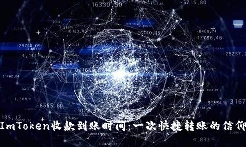 （）: ImToken收款到账时间：一次快捷转账的信仰之旅