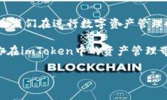 imToken钱包是一款非常流行的数字资产钱包，它不