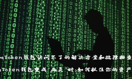 # imToken钱包访问不了的解决方案和故障排查指南

当imToken钱包变成“幽灵”时：如何抓住你的资产！