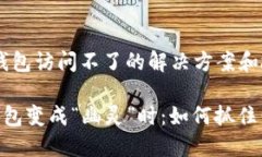 # imToken钱包访问不了的解决方案和故障排查指南