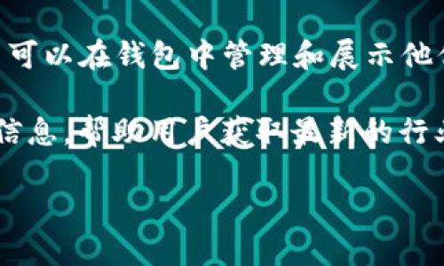 ImToken 是一个知名的数字资产钱包，提供多种功能和服务，主要用于管理和交易加密货币。以下是一些 ImToken 相关的软件和功能：

1. **ImToken 钱包**：这是 ImToken 的核心软件，用户可以在其中存储、管理、发送和接收多种加密货币（如以太坊及其代币、比特币等）。该钱包还支持 DApp（去中心化应用）的访问。

2. **ImToken 浏览器**：内置于钱包中的浏览器，允许用户直接访问去中心化应用（DApps），如去中心化交易所、游戏、金融应用等。

3. **ImToken 兑换**：用户可以通过钱包内置的兑换功能，实现不同数字资产之间的快速兑换。

4. **DeFi 服务**：ImToken 集成了一些 DeFi（去中心化金融）服务，支持用户参与流动性挖矿、借贷和其他金融活动。

5. **NFT 功能**：ImToken 也加入了支持 NFT（非同质化代币）的功能，用户可以在钱包中管理和展示他们的数字收藏品。

6. **社区和资讯**：ImToken 提供实时的市场动态、区块链资讯和社区活动信息，帮助用户获取最新的行业消息。

如果需要更详细的信息或某一方面的介绍，请告知！