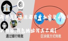 imToken和TP钱包的地址并不完全一样，因为这两种