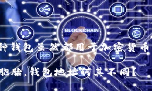 imToken和TP钱包的地址并不完全一样，因为这两种钱包虽然都用于加密货币的管理和交易，但它们分别属于不同的应用和平台。

### imToken与TP钱包排名：数字资产管理的双胞胎，钱包地址何其不同？