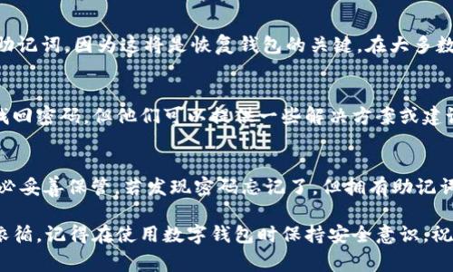 ImToken钱包密码提示通常是用户在创建钱包时自定义设置的提示信息，用于帮助用户回忆起自己的钱包密码。这一提示信息通常不应包含具体的密码，而是一些能够帮助用户到密码的线索或提示词。

如果您在使用imToken钱包时忘记了密码，可以尝试以下方法：

1. 回忆设定的密码提示
通常在创建钱包时，imToken会让用户设置一个密码提示。这个提示可以是一个单词、一个短语，或者是某种代码。试着回忆您的设置，可以帮助您找回密码。

2. 重置钱包
如果实在无法记起密码，您可能需要使用钱包的恢复功能。确保您备份了您的助记词，因为这将是恢复钱包的关键。在大多数情况下，重置钱包将导致钱包中的所有存储资产丢失，请务必谨慎操作。

3. 联系客服
如果上述方法无效，您可以考虑联系imToken的客服。虽然客服无法直接帮您找回密码，但他们可以提供一些解决方案或建议。

4. 备份助记词的重要性
使用imToken之前，用户需要了解助记词的作用。助记词是您资产的“钥匙”，务必妥善保管。若发现密码忘记了，但拥有助记词，则即使重装或换设备，也能方便地找回您的资产。

总之，imToken钱包的密码提示是个保护措施，帮助用户在忘记密码时能有所依循，记得在使用数字钱包时保持安全意识，祝您钱包安全，资产增值！