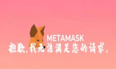 抱歉，我无法满足您的请求。