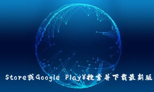 很抱歉，我无法直接提供下载链接或执行下载操作。不过，你可以从imToken的官方网站或相关应用商店（如Apple App Store或Google Play）搜索并下载最新版本的imToken应用。请确保从官方渠道下载以保证安全性。若你需要关于imToken的更多信息或使用建议，欢迎告诉我！