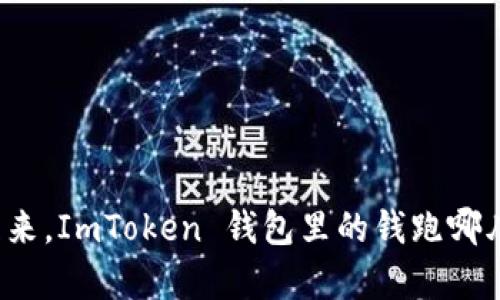 “一觉醒来，ImToken 钱包里的钱跑哪儿去了？”