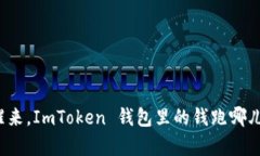 “一觉醒来，ImToken 钱包里的钱跑哪儿去了？”