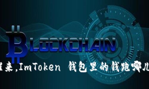 “一觉醒来，ImToken 钱包里的钱跑哪儿去了？”