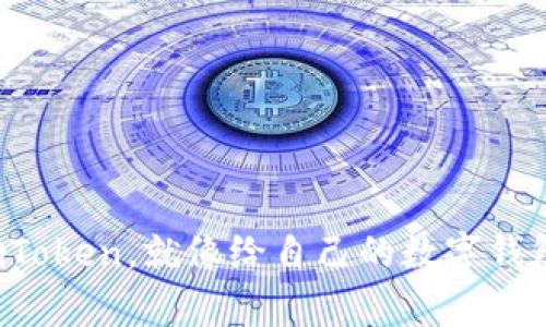 把币存到imToken，就像给自己的数字钱包加一把锁！