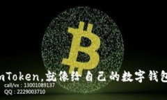把币存到imToken，就像给自己的数字钱包加一把锁