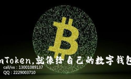 把币存到imToken，就像给自己的数字钱包加一把锁！