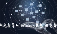 将你的财富如同阳光般导入imToken钱包，照亮每一