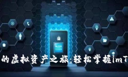 用“宝藏地图”绘制你的虚拟资产之旅：轻松掌握imToken冷钱包转出技巧